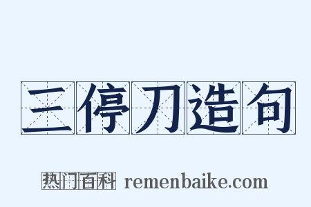 三停刀造句是什么意思的图片